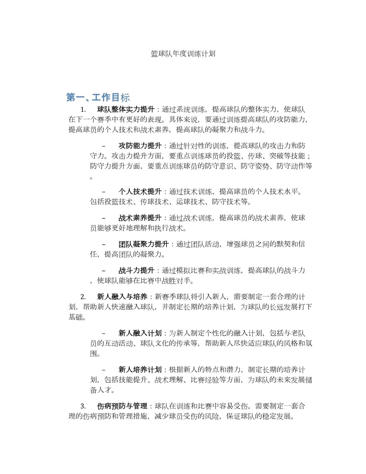 篮球年度训练计划大纲怎么写